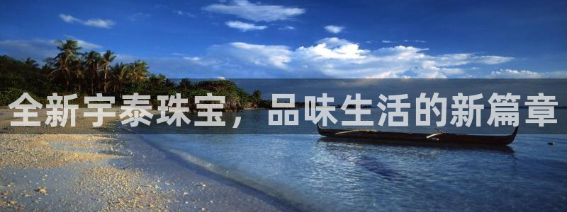 新航娱乐近期演出活动：全新宇泰珠宝，品味生活的新篇章