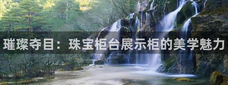 新航娱乐平台注册：璀璨夺目：珠宝柜台展示柜的美学魅力