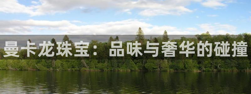 开启娱乐新航线下载：曼卡龙珠宝：品味与奢华的碰撞