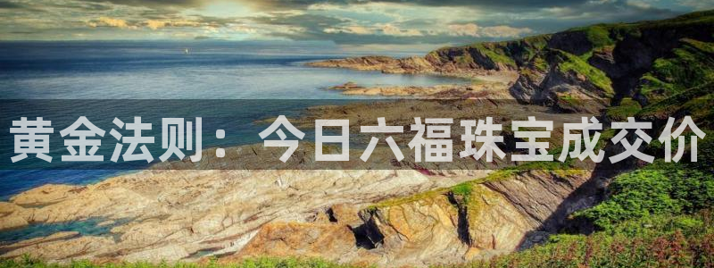 新航国际娱乐：黄金法则：今日六福珠宝成交价
