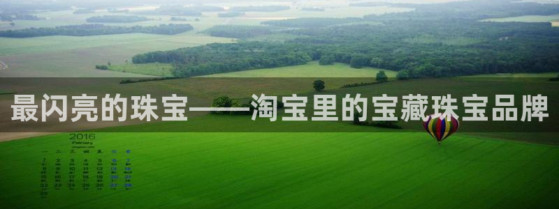 新航娱乐平台app下载：最闪亮的珠宝——淘宝里的宝藏珠宝品牌