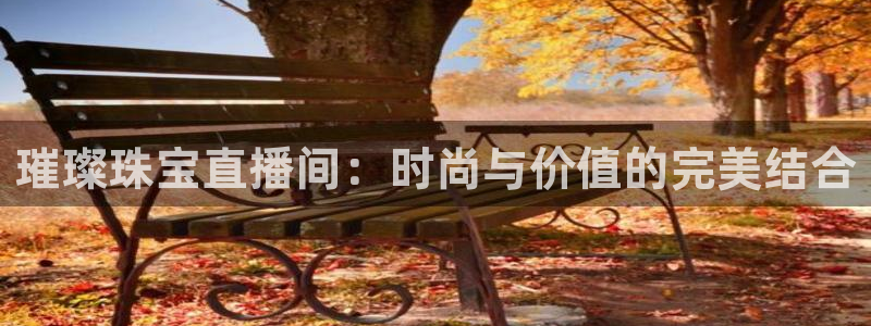 新航娱乐主管：璀璨珠宝直播间：时尚与价值的完美结合