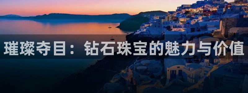 新航娱乐棋牌：璀璨夺目：钻石珠宝的魅力与价值