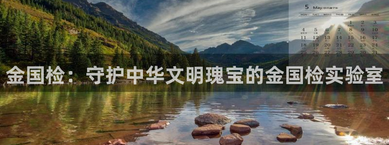 新航娱乐公司招聘信息网：金国检：守护中华文明瑰宝的金国检实验
