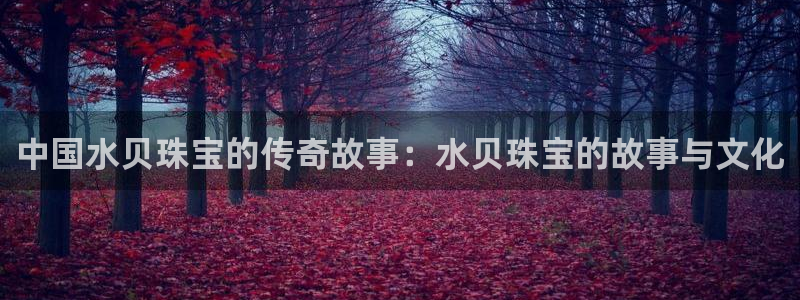 新航海大酒店娱乐城：中国水贝珠宝的传奇故事：水贝珠宝的故事与