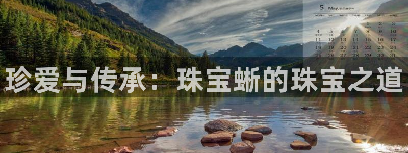 新航文化娱乐传媒:珍爱与传承:珠宝蜥的珠宝之道