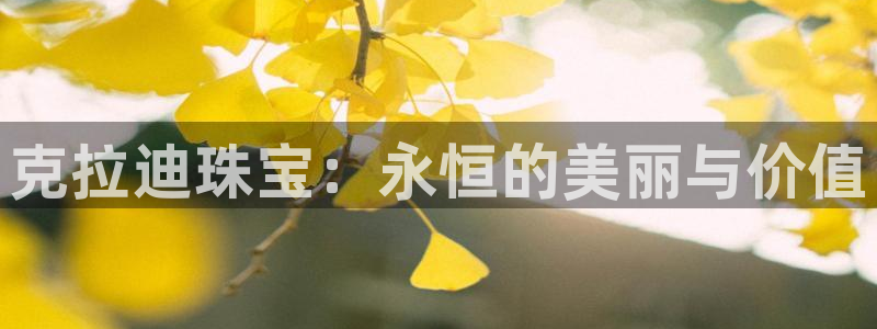 新航娱乐下载安装:克拉迪珠宝:永恒的美丽与价值