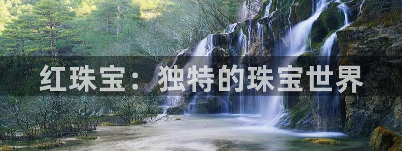 新航娱乐有限公司招聘:红珠宝:独特的珠宝世界