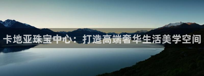 新航娱乐公司招聘信息网:卡地亚珠宝中心:打造高端奢华生活美学