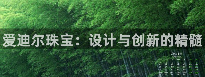 新航海娱乐会所：爱迪尔珠宝：设计与创新的精髓